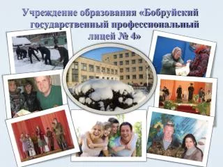 Учреждение образования «Бобруйский государственный профессиональный лицей № 4»