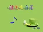 健美操音乐 - slide 1