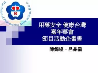 用藥安全 健康台灣 嘉年華會 節目活動企畫書