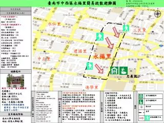 臺南市中西區永福里簡易疏散避難圖