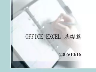 OFFICE EXCEL 	 基礎篇