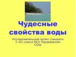 Чудесные свойства воды - slide 1