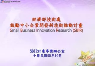 經濟部技術處 鼓勵中小企業開發新技術推動計畫 S mall B usiness I nnovation R esearch (SBIR)