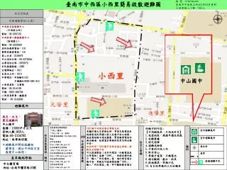 臺南市中西區小西里簡易疏散避難圖