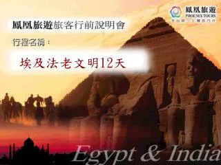 埃及法老文明 12 天