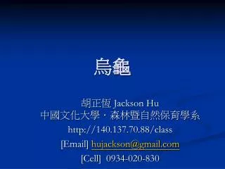 胡正恆 Jackson Hu 中國文化大學．森林暨自然保育學系 140.137.70.88/class [Email] hujackson@gmail