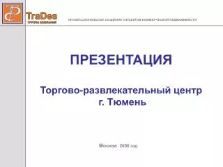 ПРЕЗЕНТАЦИЯ Торгово-развлекательный центр г. Тюмень