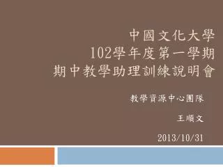 中國文化大學 102 學年度第一學期 期中教學助理訓練說明會