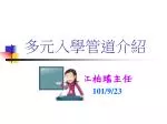 多元入學管道介紹 - slide 1