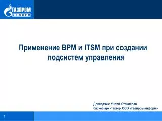 Применение BPM и ITSM при создании подсистем управления