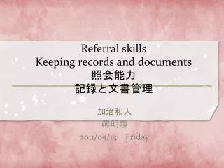 Referral skills Keeping records and documents 照会 能力 記録と文書管理