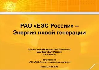 РАО «ЕЭС России» – Энергия новой генерации