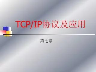 TCP/IP 协议及应用