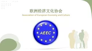 欧洲经济文化协会