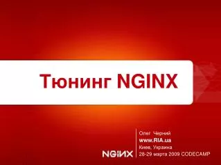Тюнинг NGINX