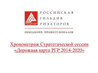 Хронометраж Стратегической сессии «Дорожная карта РГР 2014-2020»