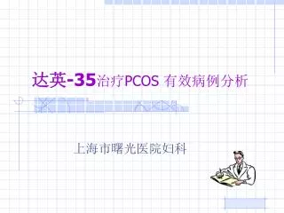 达英 -35 治疗 PCOS 有效病例分析