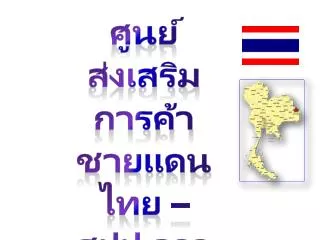 ศูนย์ส่งเสริมการค้าชายแดนไทย – สปป. ลาว จังหวัดอำนาจเจริญ