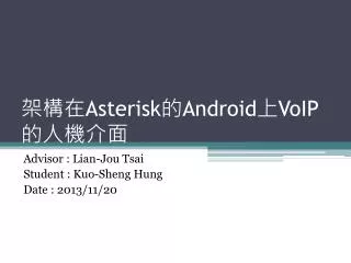 架構在 Asterisk 的 Android 上 VoIP 的人機介面
