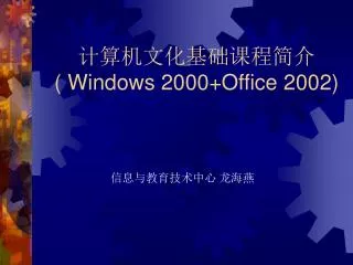 计算机文化基础课程简介 ( Windows 2000+Office 2002)