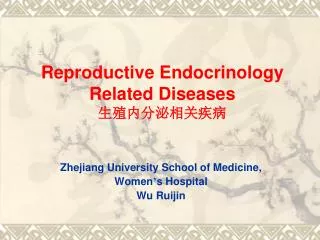 Reproductive Endocrinology Related Diseases 生殖内分泌相关疾病