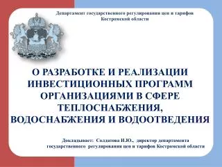 Департамент государственного регулирования цен и тарифов Костромской области