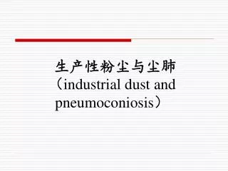 生产性粉尘与尘肺 （ industrial dust and pneumoconiosis ）