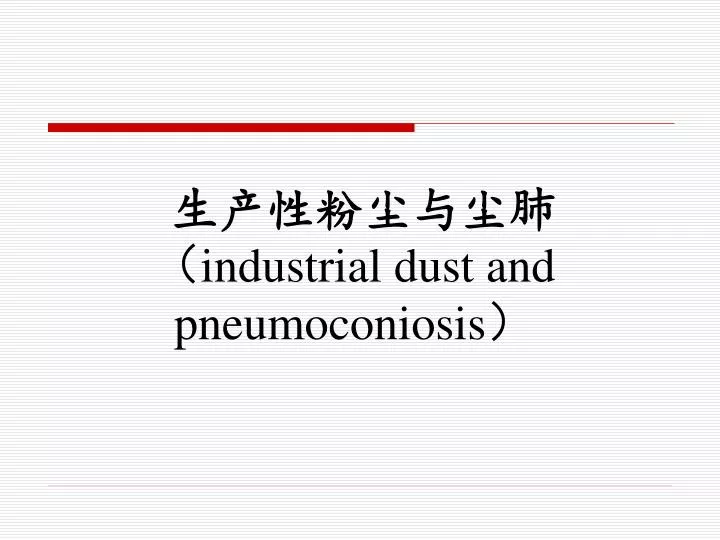 industrial dust and pneumoconiosis