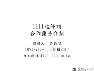 1111 進修網 合作簡易介紹