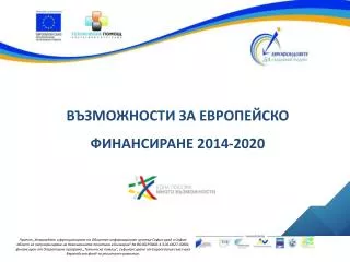 ВЪЗМОЖНОСТИ ЗА ЕВРОПЕЙСКО ФИНАНСИРАНЕ 2014-2020