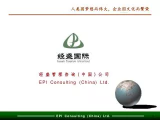 经盛管理咨询 ( 中国 ) 公司 EPI Consulting (China) Ltd.