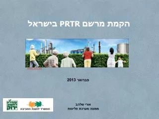 הקמת מרשם PRTR בישראל