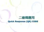 二維碼應用 - slide 1