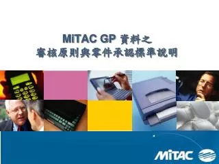 MiTAC GP 資料之 審核原則與零件承認標準說明