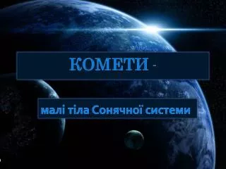 Комети -