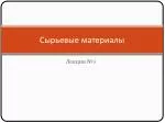 Сырьевые материалы - slide 1