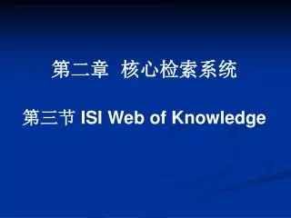 第二章 核心检索系统 第三节 ISI Web of Knowledge