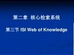 第二章 核心检索系统 第三节 ISI Web of Knowledge - slide 1