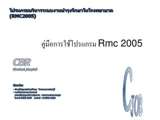 คู่มือการใช้โปรแกรม Rmc 2005