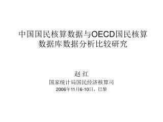 中国国民核算数据与 OECD 国民核算数据库数据分析比较研究