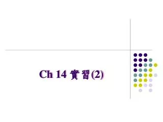 Ch 14 實習 (2)