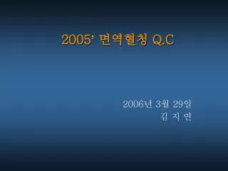 2005 ’ 면역혈청 Q.C