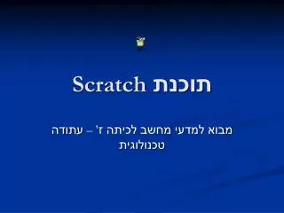 תוכנת Scratch