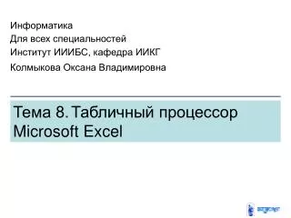 Тема 8. Табличный процессор M icrosoft Excel