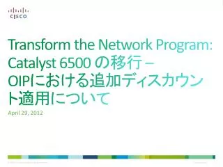 Transform the Network Program: Catalyst 6500 の移行 – OIP における追加ディスカウント適用 について