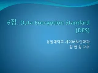 6 장 . Data Encryption Standard (DES)