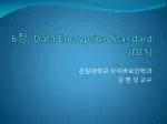 6 장 . Data Encryption Standard (DES) - slide 1