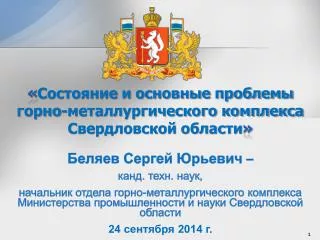 « Состояние и основные проблемы горно-металлургического комплекса Свердловской области »
