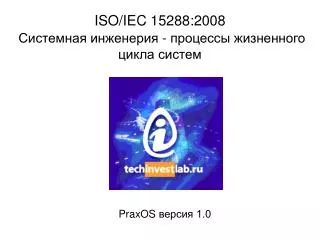ISO/IEC 15288 :2008 Системная инженерия - процессы жизненного цикла систем