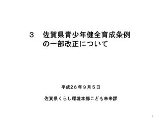 ３　佐賀県青少年健全育成条例 　の一部改正について
